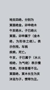 八字地支四絕