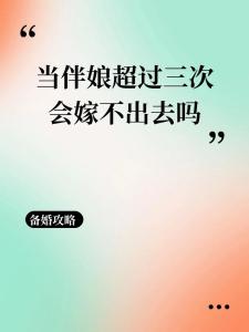 當三次伴娘真的會嫁不出去嗎