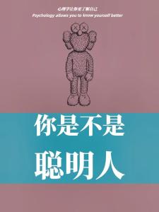 儀態看你是不是聰明人