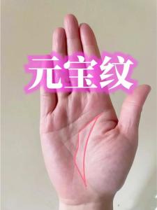 手相元寶紋 什么是元寶紋