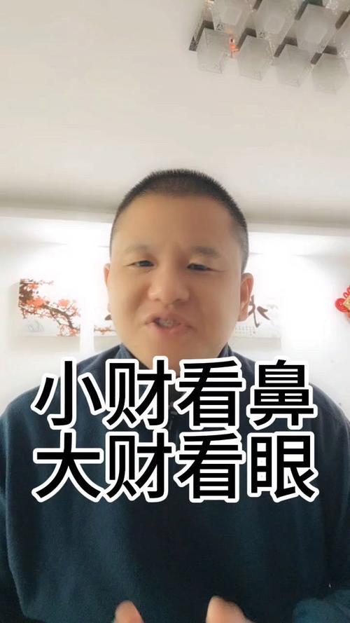 小富看鼻大富看眼是真的嗎