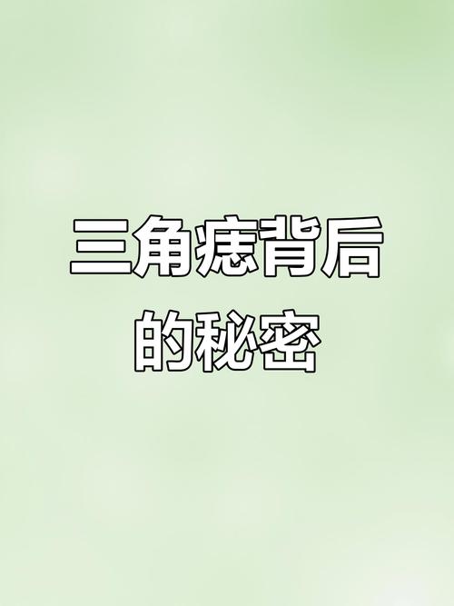 三角痣是絕命痣嗎 三角痣代表什么意思