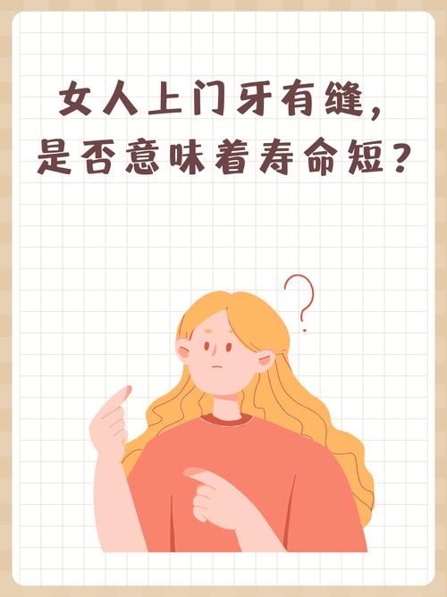 門牙有縫的女人旺夫嗎 有什么說法