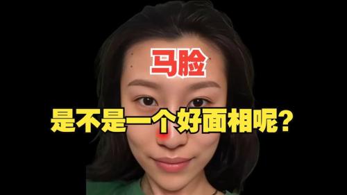馬臉的女人為什么不能深交