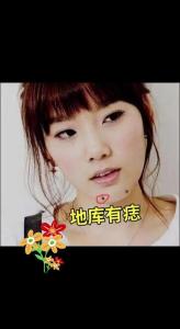 女人地閣有痣是好是壞 有哪些說法