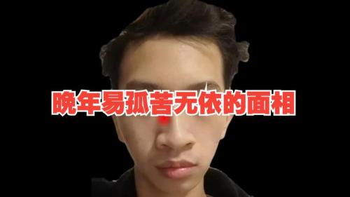 晚年孤苦的面相 財運事業跌宕不羈機遇少