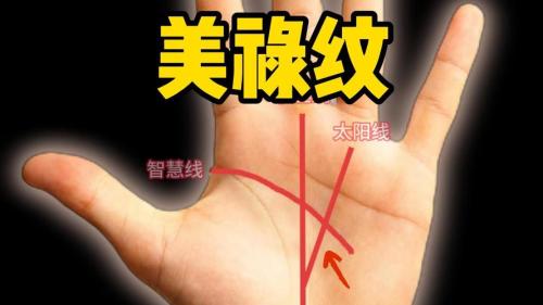 大富大貴的特殊手相 美祿紋有貴人運