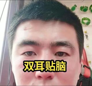 三世財運分析 雙耳貼腦的人財運好不好
