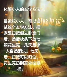 如何化解小人風水