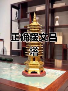 2017文昌塔擺放位置，文昌位妥妥的