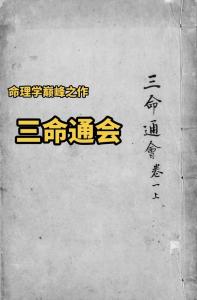 《三命通會》3.4 總論祿馬