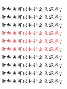 財(cái)神魚能混養(yǎng)嗎？財(cái)神魚混養(yǎng)要注意什么？