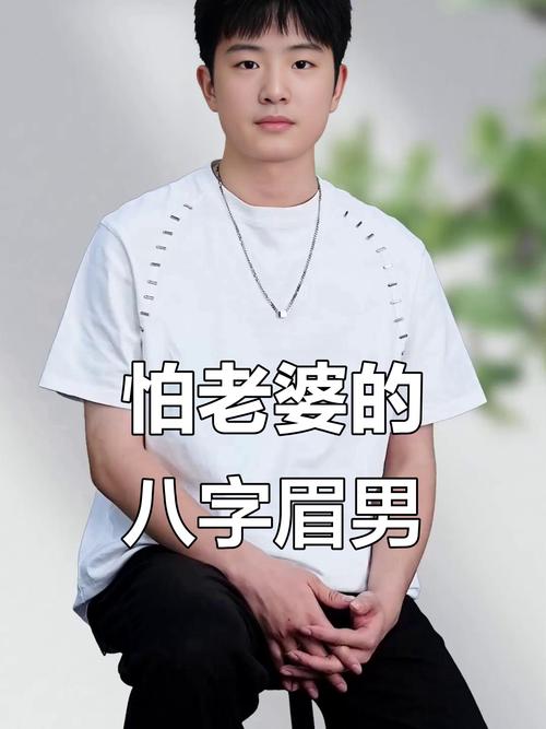 男人八字眉感情婚姻