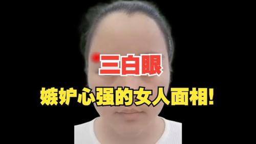 什么面相的人嫉妒心極強