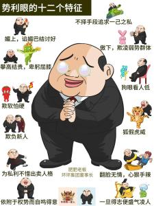 勢(shì)利眼的人有什么特征
