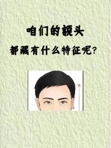 腦門大的女生好嗎 腦門大的男生性格