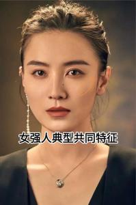 女強人的面相長什么樣？女強人面相特征