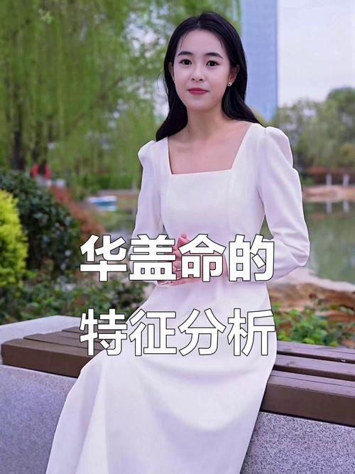 華蓋的女人是好命