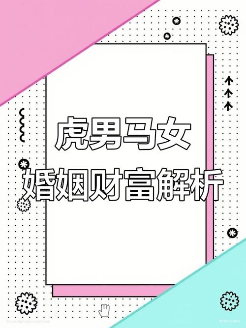 生肖馬愿意被屬虎的管嗎 屬馬婆婆和屬虎兒媳婦合嗎