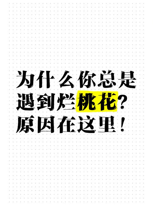 為什么總遇到爛桃花