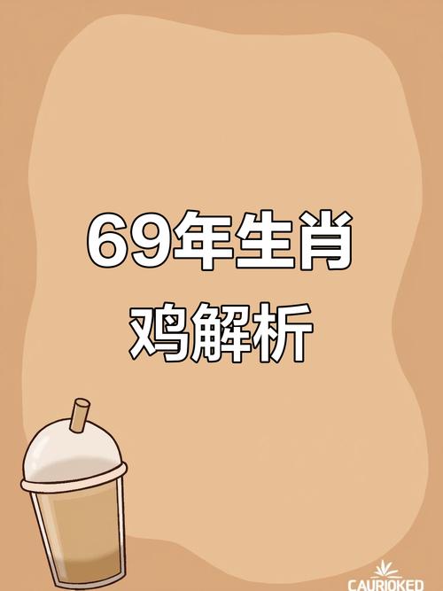 1969年的雞未來三年運勢
