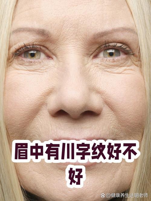 女人眉間有川字好不好
