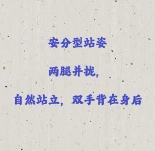 站姿解讀你的內(nèi)心世界