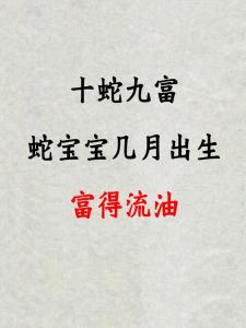 幾月出生的蛇最富貴 幾月蛇最有福氣
