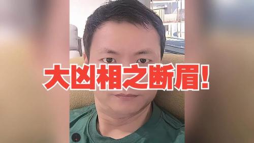 什么是兇眉 很兇的眉毛特征