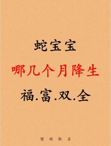 屬豬人要蛇寶寶好嗎
