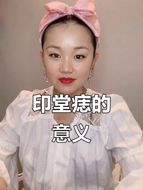 印堂上方一寸有痣 事業奮斗積極性有待提高