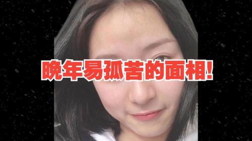 晚年面相不好的女人面相 生活坎坷利益心太重