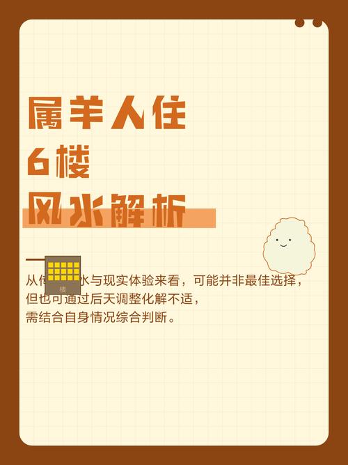 生肖羊選樓層風水要怎么選？適合最重要