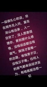 富貴的身體貧窮的命的說說,感悟窮富的經典句子