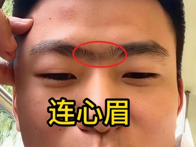 連心眉男人非富即貴是真的嗎 富貴男相的特征
