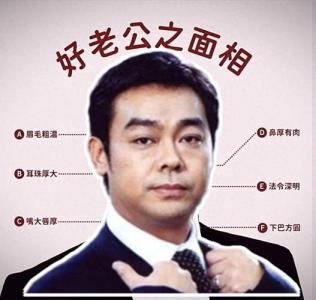 適合做老公的男人面相