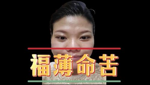 什么樣的面相一輩子過得很辛苦