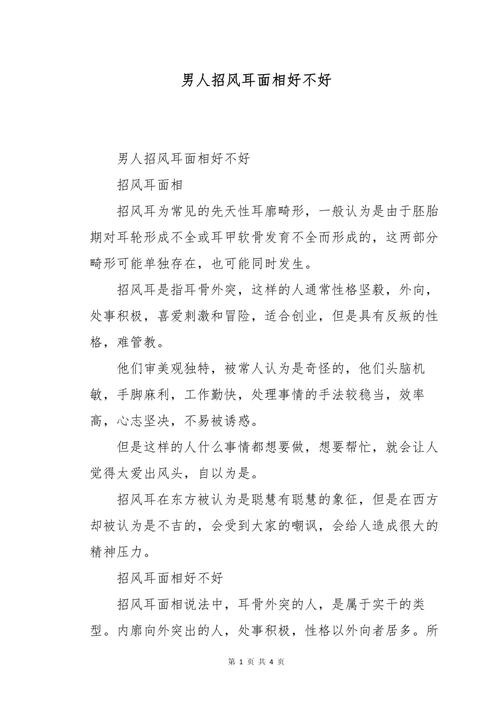 男人招風(fēng)耳好不好 為什么男怕招風(fēng)耳