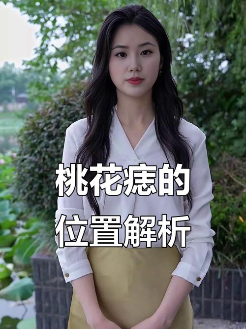 女人桃花痣在什么地方