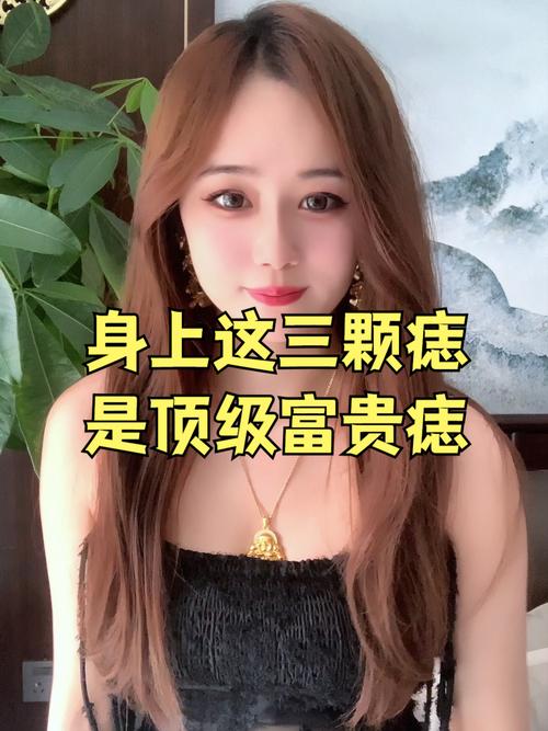 富貴十足的痣