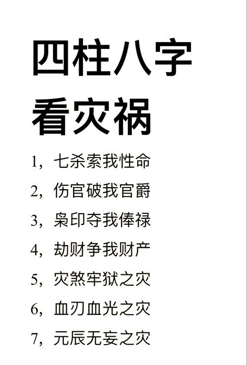 八字怎么看血光之災