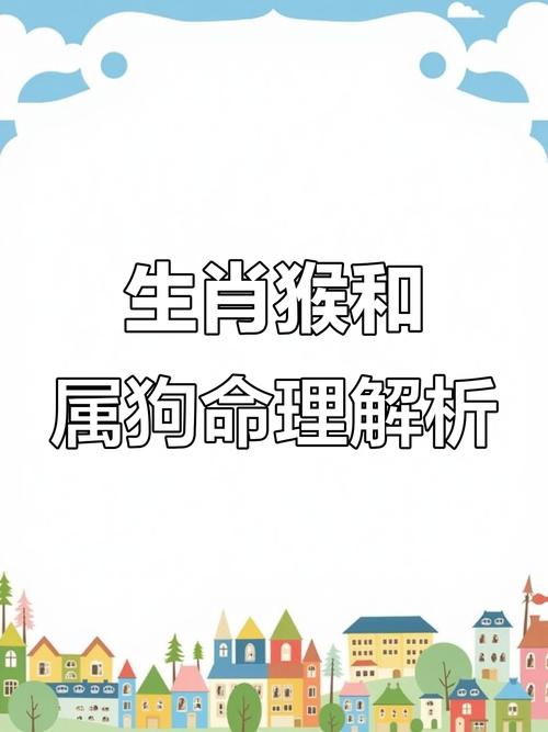 92年猴跟94年狗感情可終老嗎 92年猴跟94年狗合適嗎