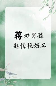 蛇年蔣姓男孩名字大全 蛇年有詩意蔣姓男孩取名