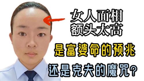 面相 額頭高的女人