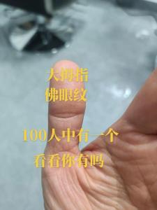 拇指上有這幾種紋的人，都不簡單！