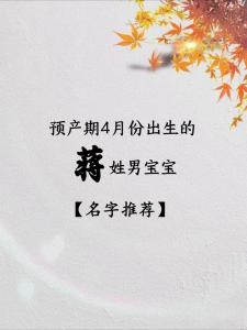 蛇年蔣姓男孩名字大全 蛇年有寓意的蔣姓取名男孩