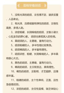 胡子看男人的性格命運