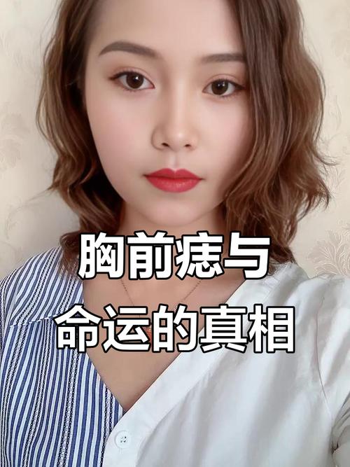 胸前有痣的人有福嗎