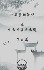 風水命理：十天干氣數喜忌之丁火篇