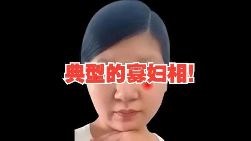 寡婦相的臉特點(diǎn) 真正的寡婦面相